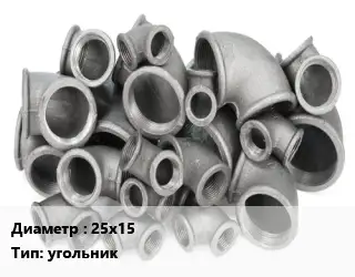 Отвод чугунный 25х15 угольник Марка: ЧК